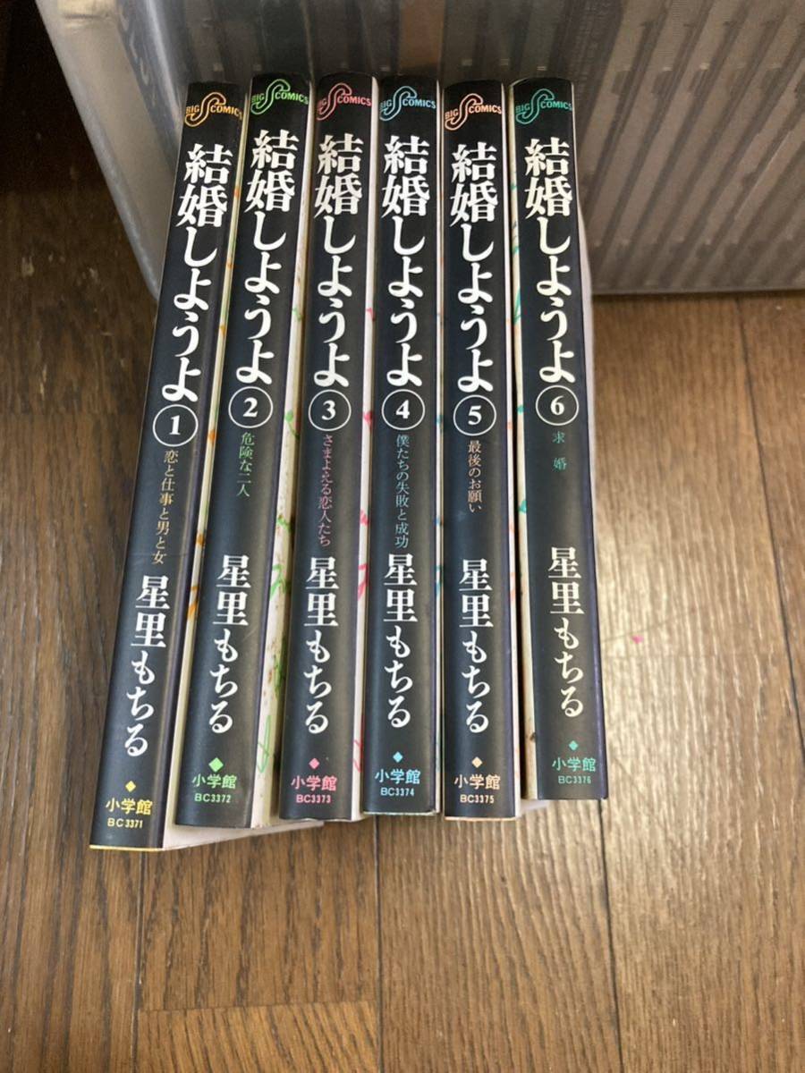 【本】 漫画 コミック 小学館 結婚しようよ 全6巻セット 完結 全巻セット 星里もちる拍卖