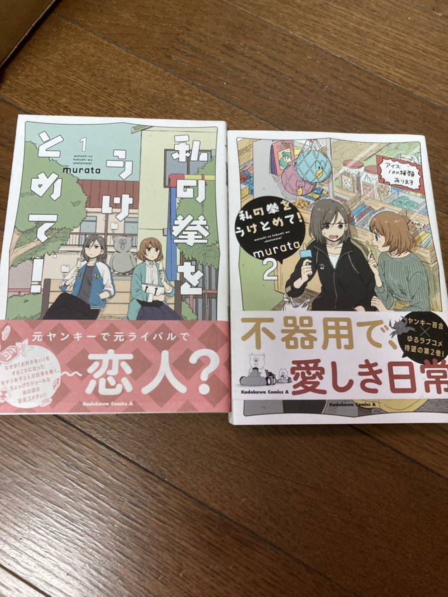 【本】 漫画 コミック 私の拳をうけとめて 2冊セット 全初版 帯付き拍卖