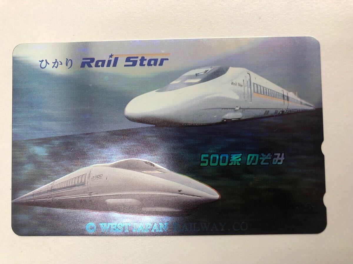 ひかり Rail Star 500系 のぞみ テレホンカード 50度 未使用拍卖