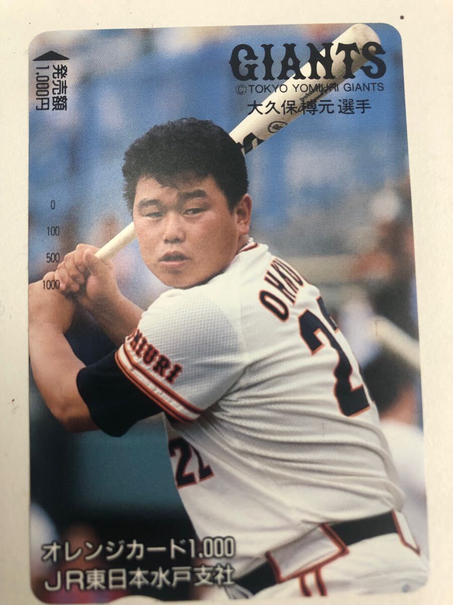 読売ジャイアンツ 大久保博元選手 巨人 JR東日本水戸支社 野球オレンジカード1,000 未使用拍卖