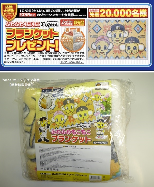 即決★阪神タイガース×Joshin★オリジナル★ふわふわもこもこ ブランケット(膝掛け 毛布 ひざ掛け フリース)★HANSHIN Tigers★非売品拍卖