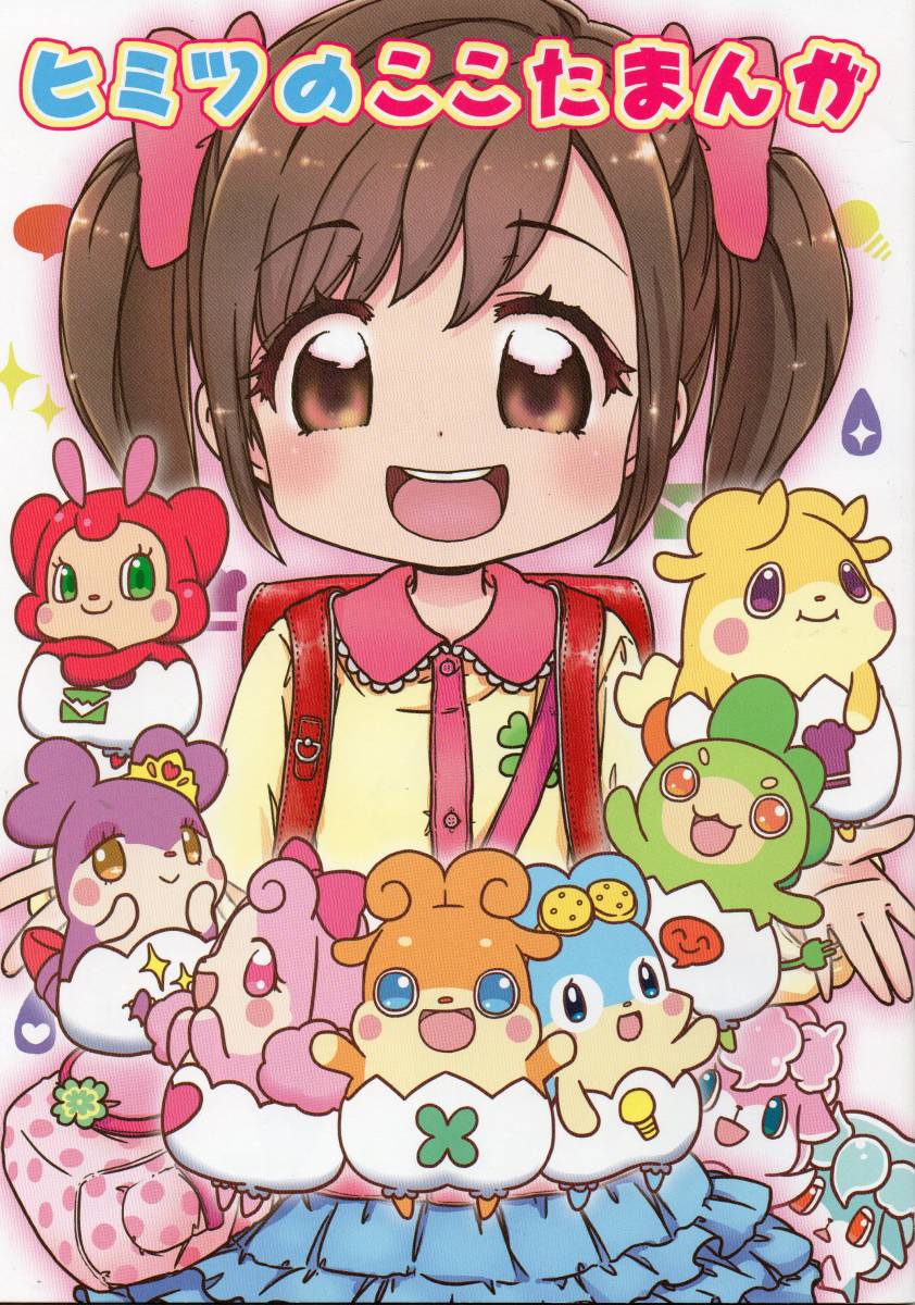 《同人誌 かみさまみならい ヒミツのここたま》ヒミツのここたまんが/ミュンヒハウゼン症候群 珠月まや 四葉こころ フルカラー拍卖