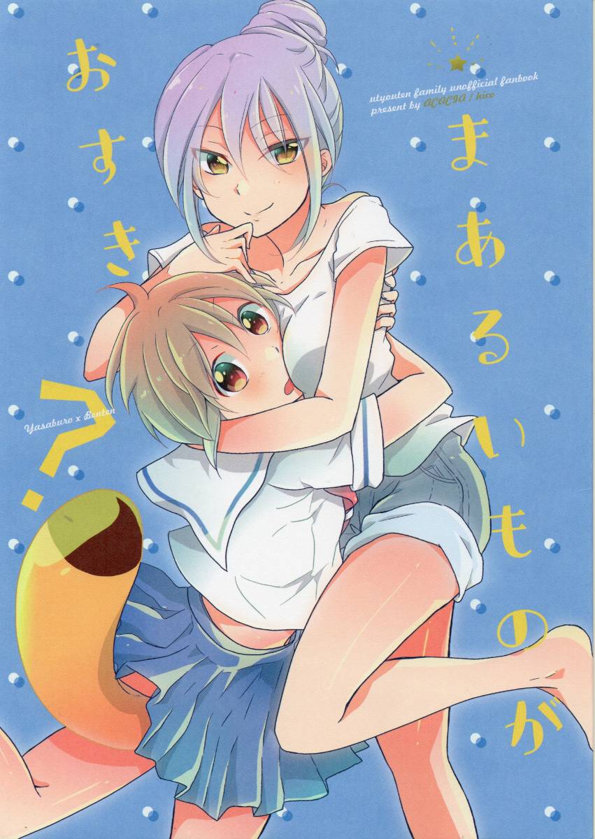 《同人誌 有頂天家族》まあるいものがおすき?/acacia hico 下鴨矢三郎 漫弁天(鈴木聡美)拍卖