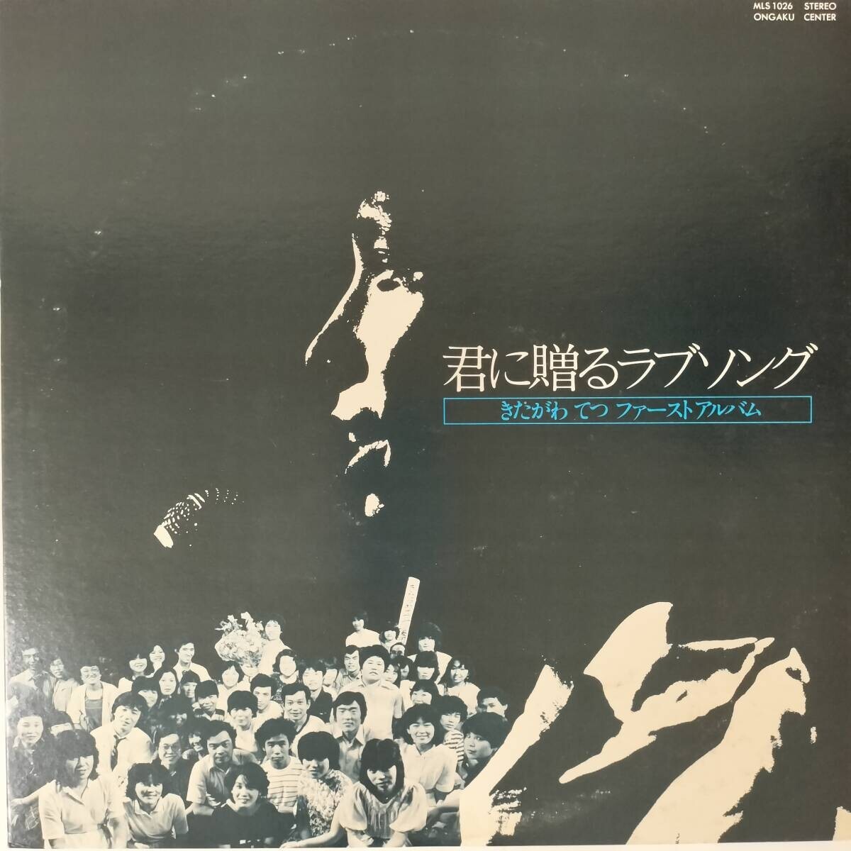 51592★良盤 きたがわてつ / きたがわてつファーストアルバム拍卖