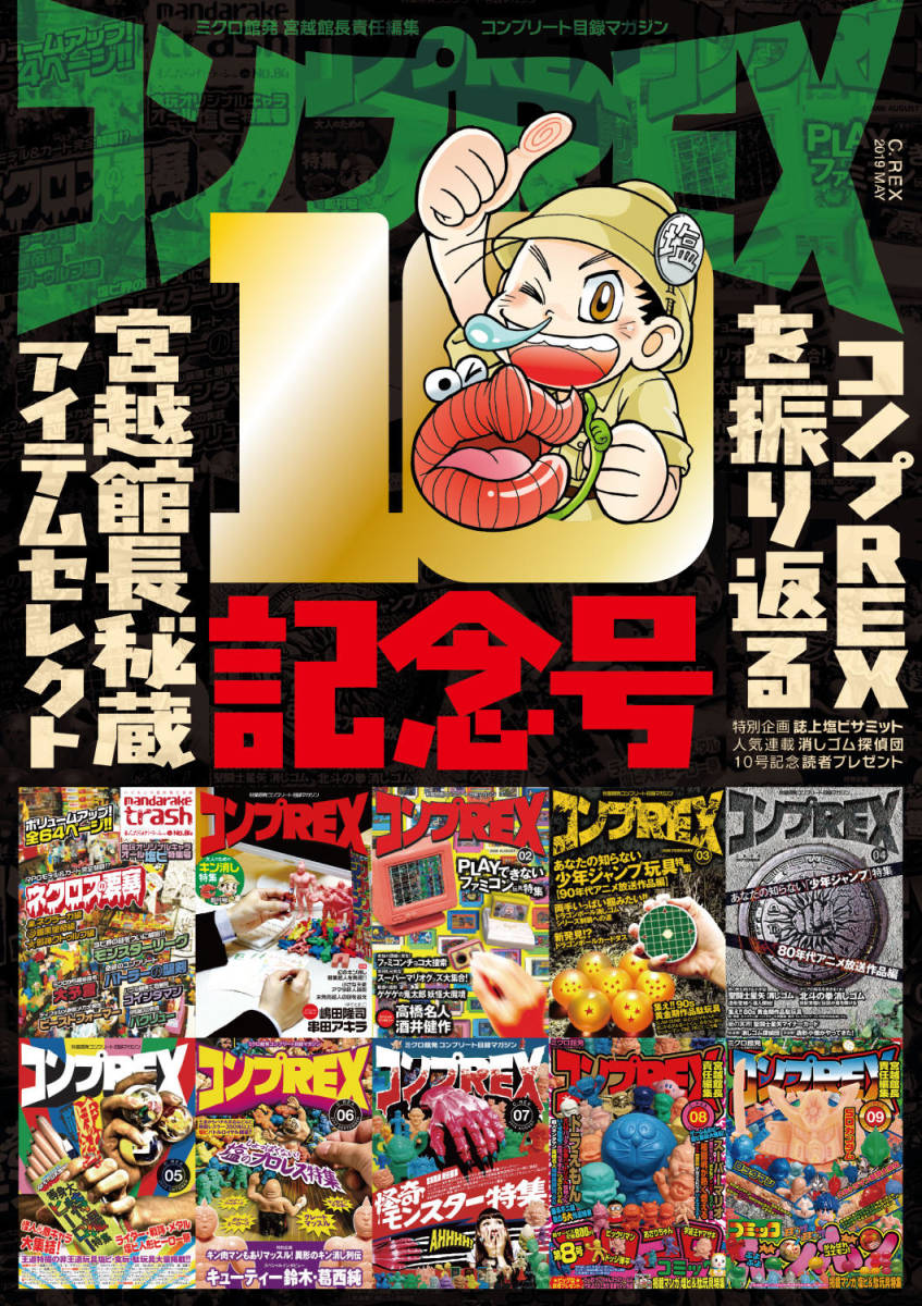 まんだらけ コンプREX 10号 キン肉マン 少年ジャンプ コロコロ 塩ビ スターウォーズ ゴールドライタン 拍卖