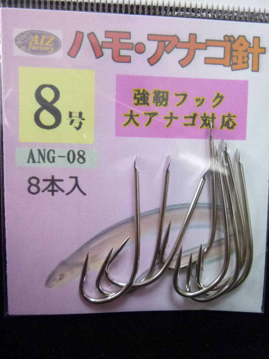 ★☆NEW【ハモ・アナゴ針◆バラ8号】ANG-08☆★拍卖