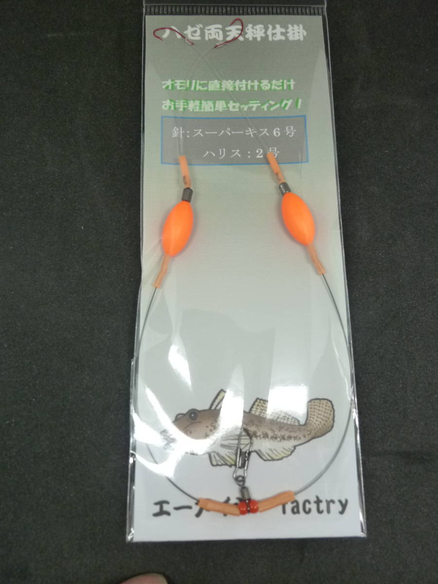 ★☆オリジナル【ハゼ両天秤仕掛2本針◆イエロー◆針6号】投・船兼用ハゼ仕掛☆★拍卖