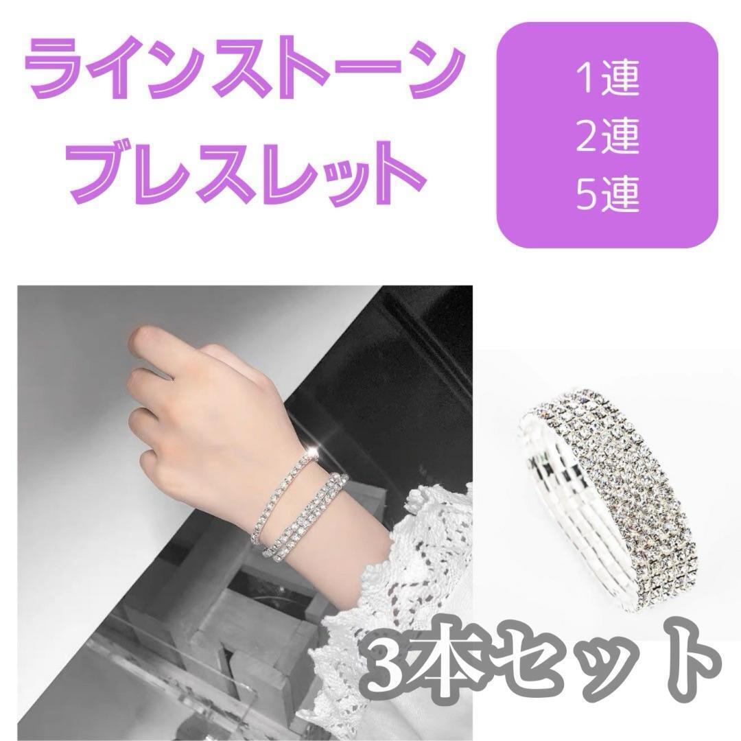3点セット ラインストーン ブレスレット アンクレット ダンス シルバー ゴム 簡単拍卖