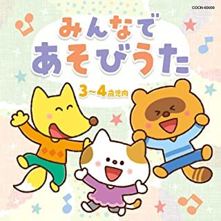 ザ・ベスト みんなで あそびうた(3~4歳児向)拍卖