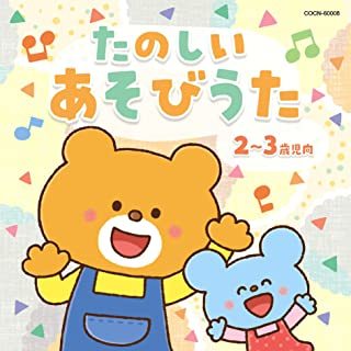 ザ・ベスト たのしい あそびうた(2~3歳児向)拍卖