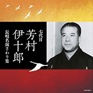 ザ・ベスト 七代目芳村伊十郎 長唄名演さわり集拍卖