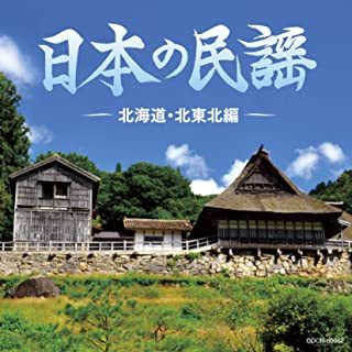 ザ・ベスト 日本の民謡 北海道・北東北編 民謡, 佐々木常雄他拍卖