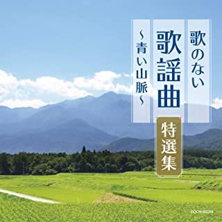 ザ・ベスト 歌のない歌謡曲特選集~青い山脈~ オムニバス, 明治大学マンドリン倶楽部他拍卖