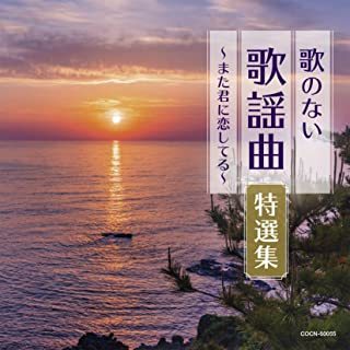 ザ・ベスト 歌のない歌謡曲特選集~また君に恋してる~ オムニバス、 コロムビア・オーケストラ拍卖