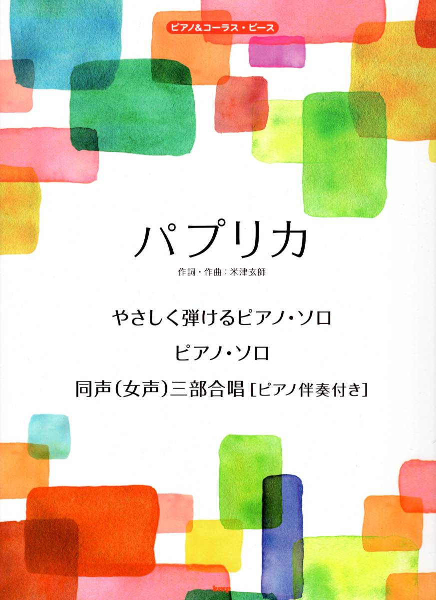 ピアノ&コーラス・ピース パプリカ 楽譜 もはや社会現象となった『パプリカ』をピアノソロ&同声(女性)三部合唱でお楽しみください!拍卖