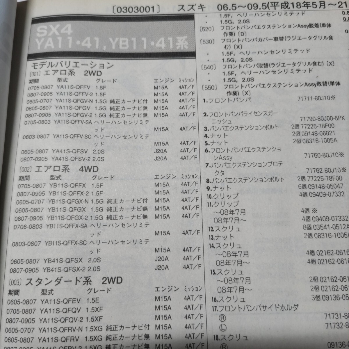 ●●【パーツガイド】 スズキ SX4 (YA11・41,YB11・41系) H18.5~ 2010年後期版 【絶版・希少】拍卖