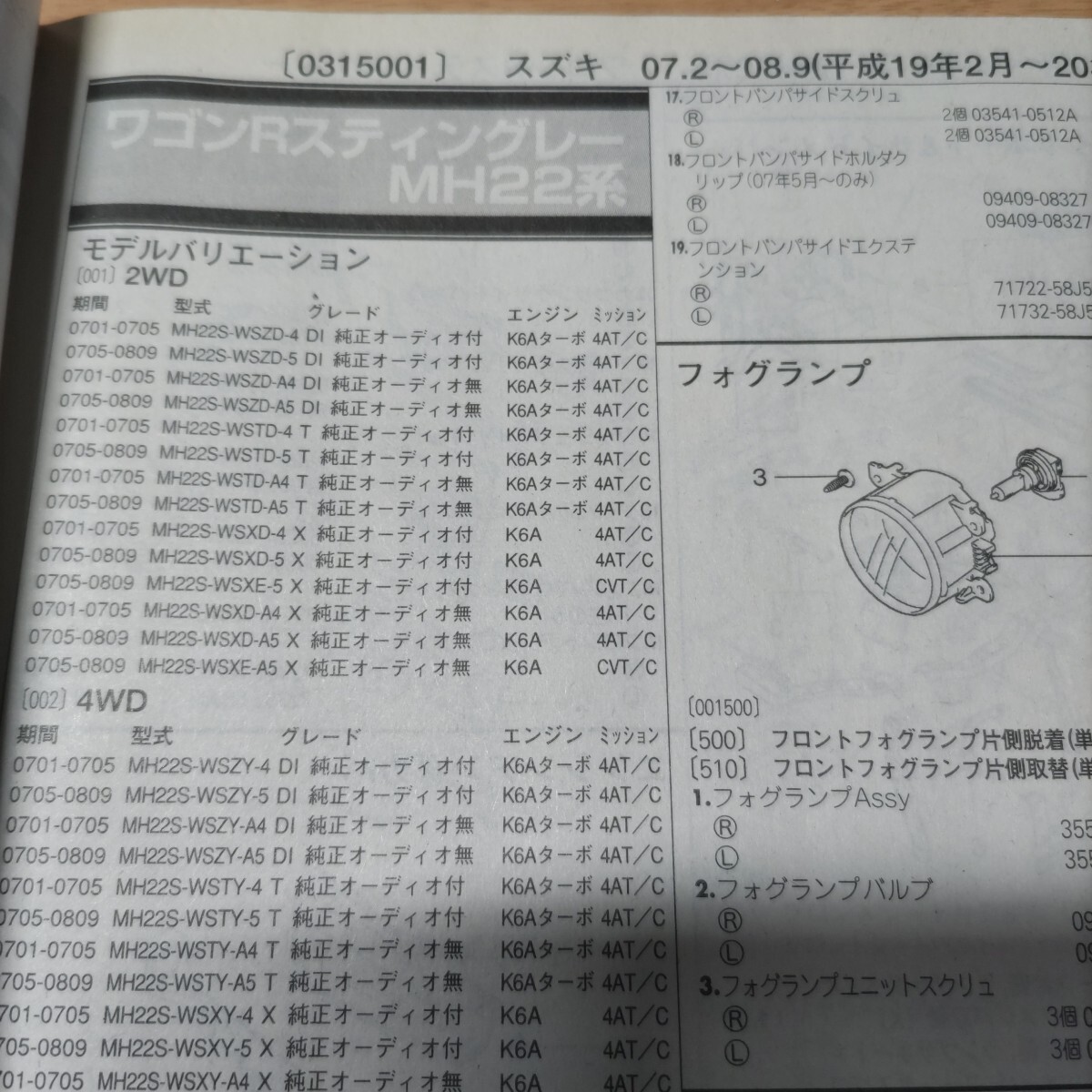 ●●【パーツガイド】 スズキ ワゴンRスティングレー (MH22系) H19.2~ 2010年後期版 【絶版・希少】拍卖
