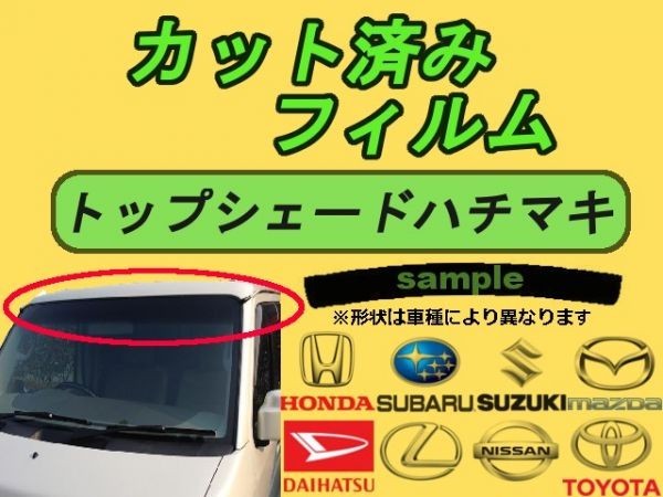 ニッサン デイズ B21W ハチマキ トップシェード 高品質 プロ仕様 3色選択 カット済みカーフィルム拍卖
