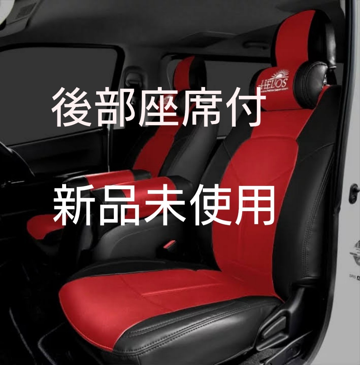 200系ハイエース シートカバー S-GL Herios 後部座席セット 他にも インテリアパネルやフロアマット ヘッドライト テールランプなども拍卖