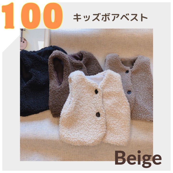 新品 100 ボアベスト ベージュ 子供 ベビー 男の子 女の子 ベスト 秋冬 冬服 キッズ 男女兼用 子ども服 モコモコ もこもこ 前開き 拍卖