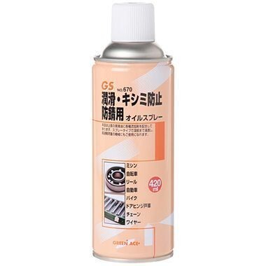 オイルスプレー420ml #670 グリーンエース GS ☆潤滑・防錆材 ※146670拍卖