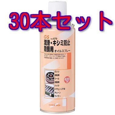 オイルスプレー420ml #670 30本セット グリーンエース GS ※146670拍卖