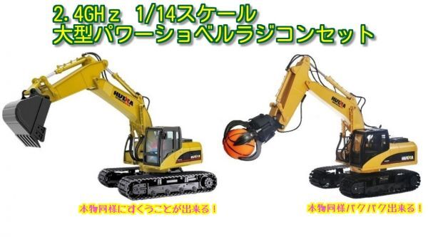 【重機ラジコンセット】1/14 リチウムイオンバッテリー 大型パワーショベルラジコン/グラップルパワーショベルラジコン 2種類セット拍卖