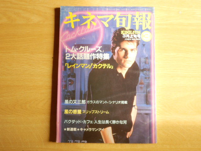 キネマ旬報No.1004 1989年 3月上旬号 特集 レインマン カクテル 風の又三郎 風の誘惑 他 キネマ旬報社 トム・クルーズ拍卖