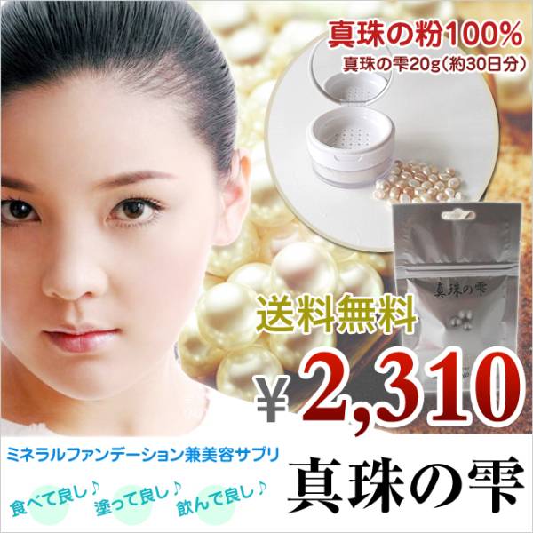 楽天市場レビュー600件 もっと白くシミ消し高級食べれるコスメ真珠の粉20gテカリ防止 拍卖