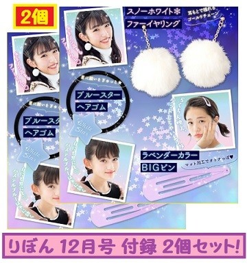 【2個セット】◇2019◇ りぼん 12月号 付録 ◇ 冬パステル大人アクセセット ◇ 2個 ◇拍卖