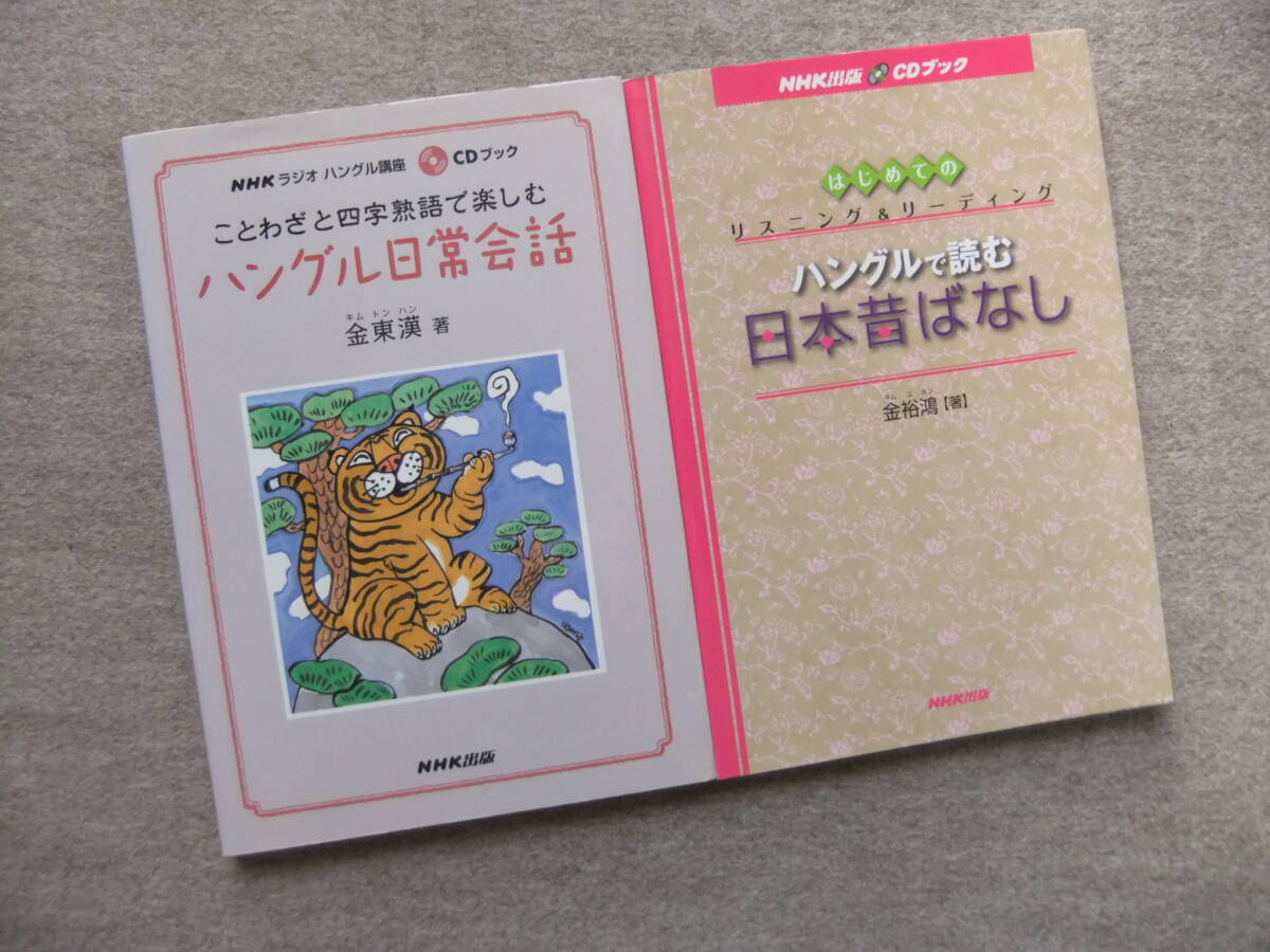 ■2冊 ことわざと四字熟語で楽しむハングル日常会話 CD2枚付 ハングルで読む日本昔ばなし CD付■拍卖