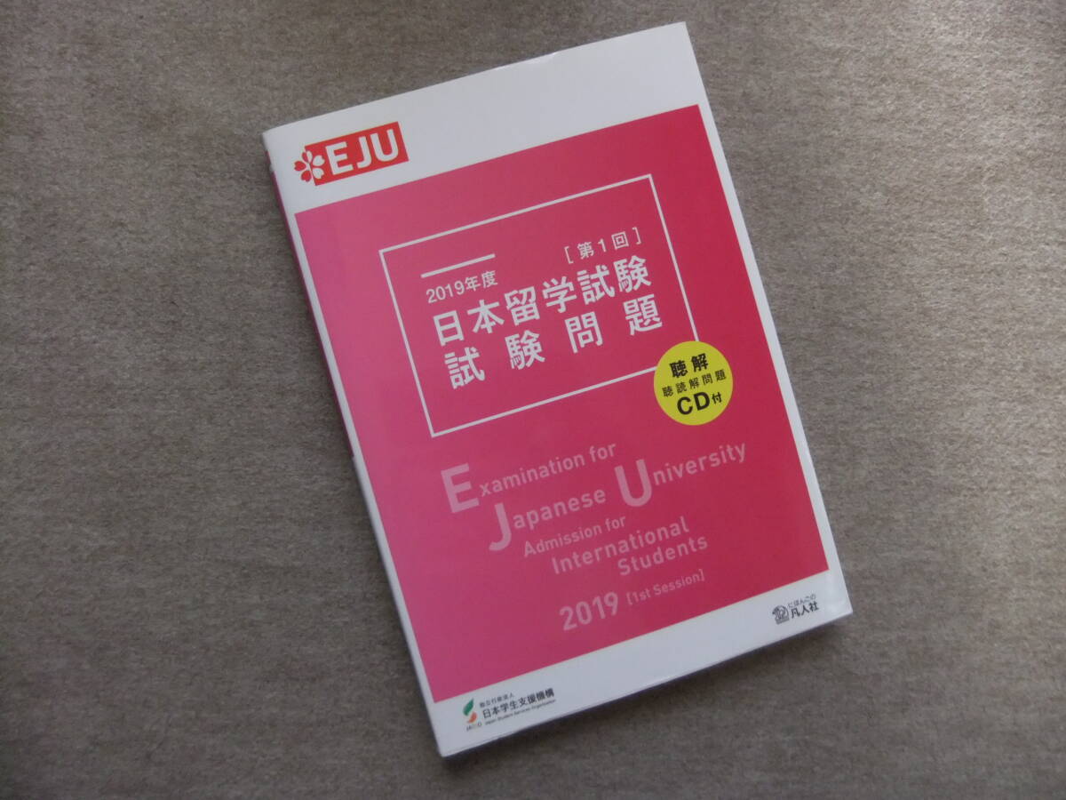 ■2019年度 日本留学試験(第1回)試験問題 CD未開封■ 拍卖