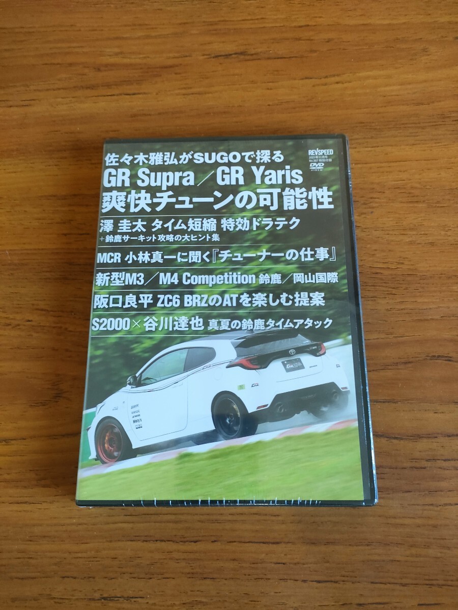 未使用 レブスピード 2021年11月号 No.367 付録 REV SPEED Appendix DVD 佐々木雅弘 澤圭太 小林真一 阪口良平 木下みつひろ拍卖