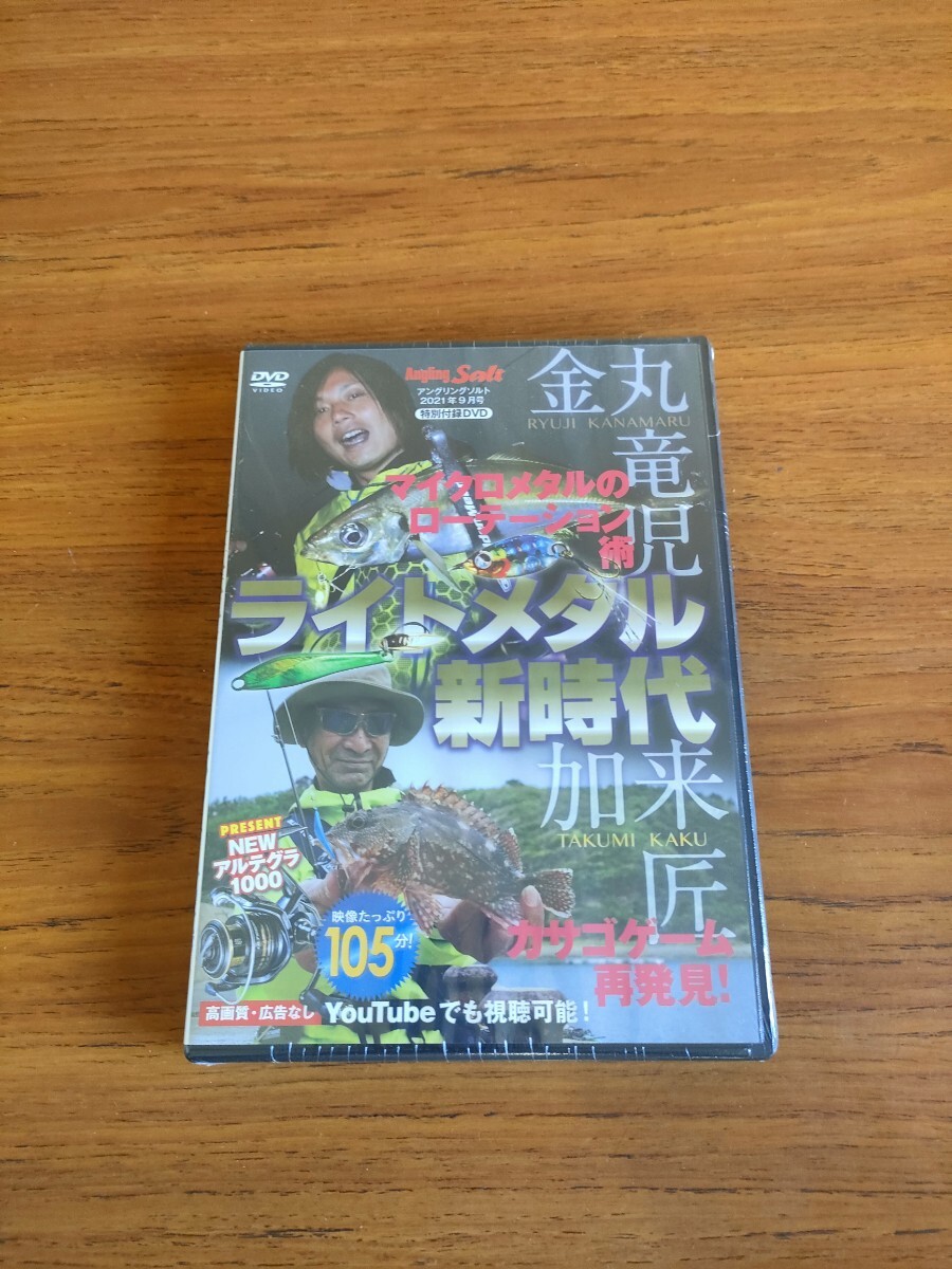 未使用 アングリングソルト 2021年9月号 付録 釣り DVD ライトメタル新時代 Angling Salt Appendix Fishing DVD拍卖