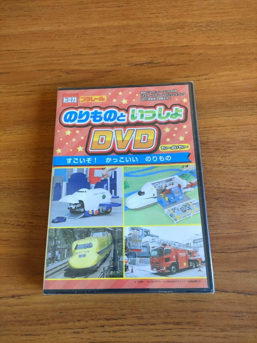 未使用 トミカ・プラレールといっしょブック 2023年冬号 付録 DVD のりものといっしょ TOMIKA PLARAIL Appendix DVD拍卖