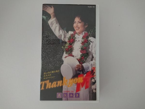 【送料¥230/纏め不可】宝塚歌劇団VHS 真矢みき「Thank you M サヨナラショー」【再生確認済】3拍卖