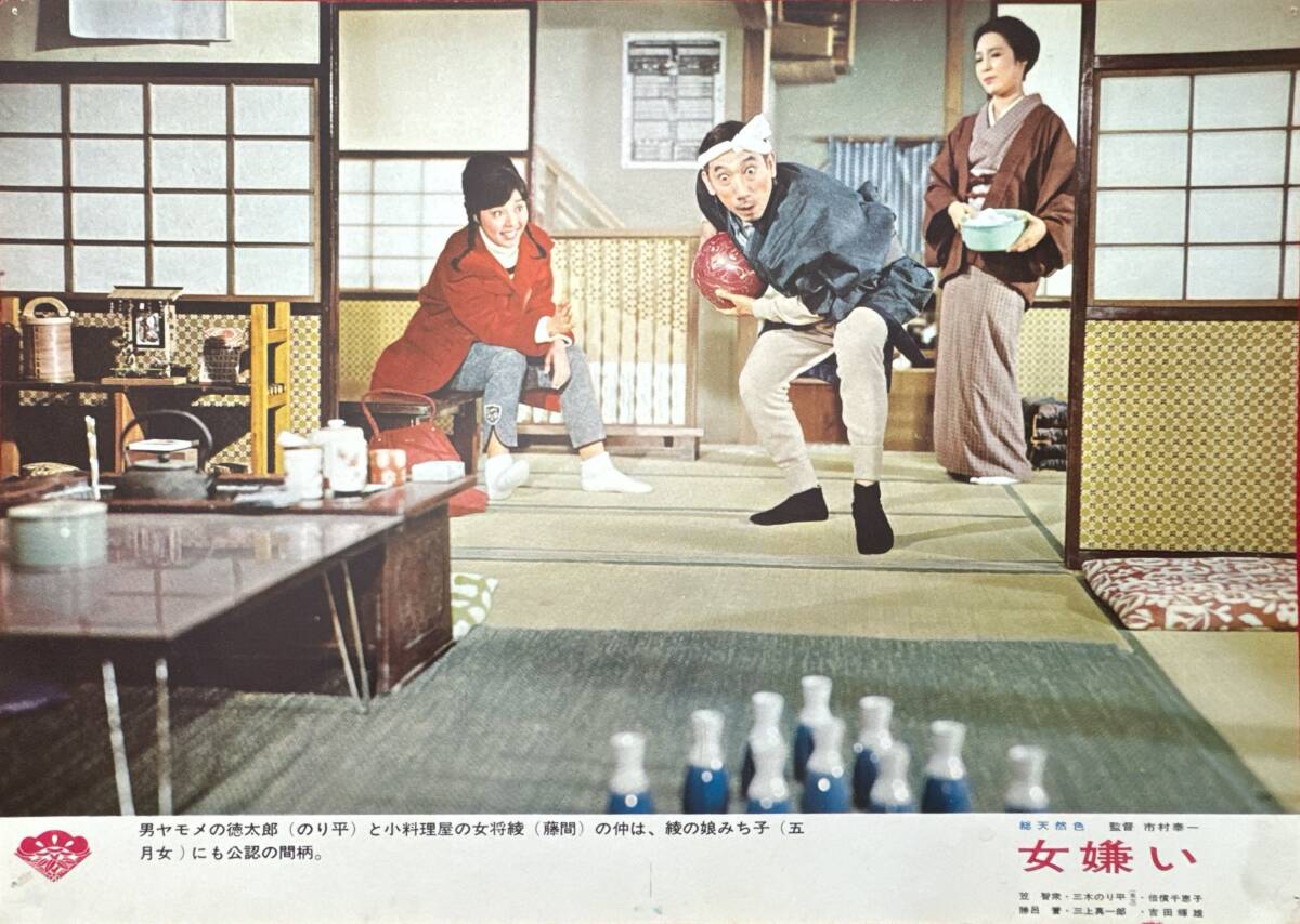 ly02540『女嫌い』ロビーカード 市村泰一 倍賞千恵子 笠智衆 勝呂誉 三木のり平 香山美子 吉田輝雄拍卖