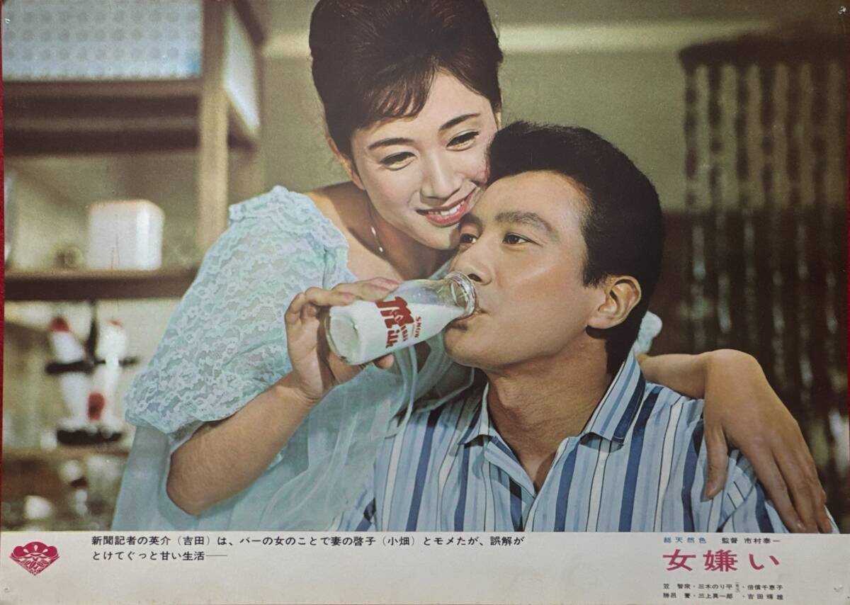 ly02542『女嫌い』ロビーカード 市村泰一 倍賞千恵子 笠智衆 勝呂誉 三木のり平 香山美子 吉田輝雄拍卖