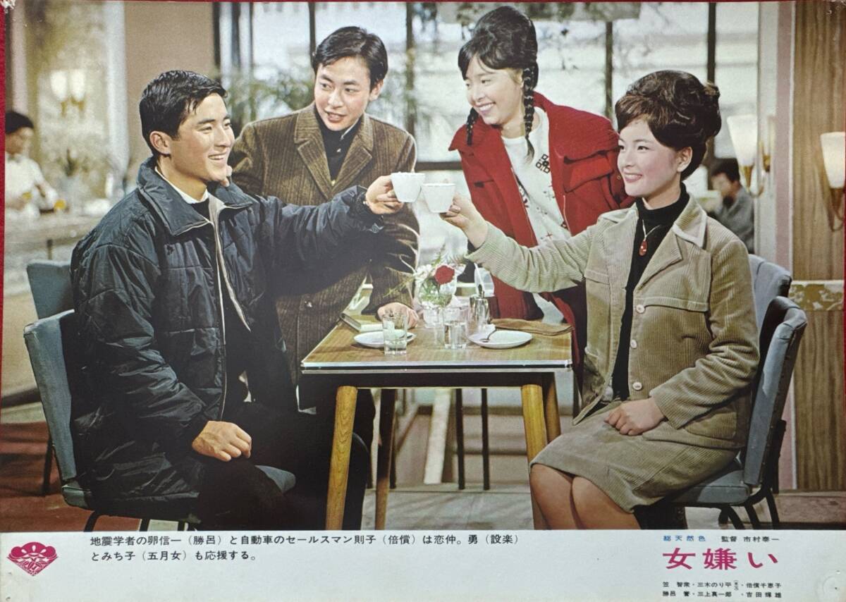 ly02544『女嫌い』ロビーカード 市村泰一 倍賞千恵子 笠智衆 勝呂誉 三木のり平 香山美子 吉田輝雄拍卖