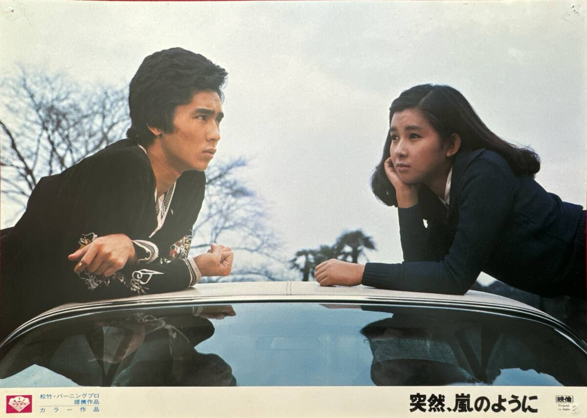 ly02485『突然、嵐のように』ロビーカード 山根成之 周防郁雄 郷ひろみ 秋吉久美子 佐藤蛾次郎 中山麻理 大滝秀治 東てる美拍卖