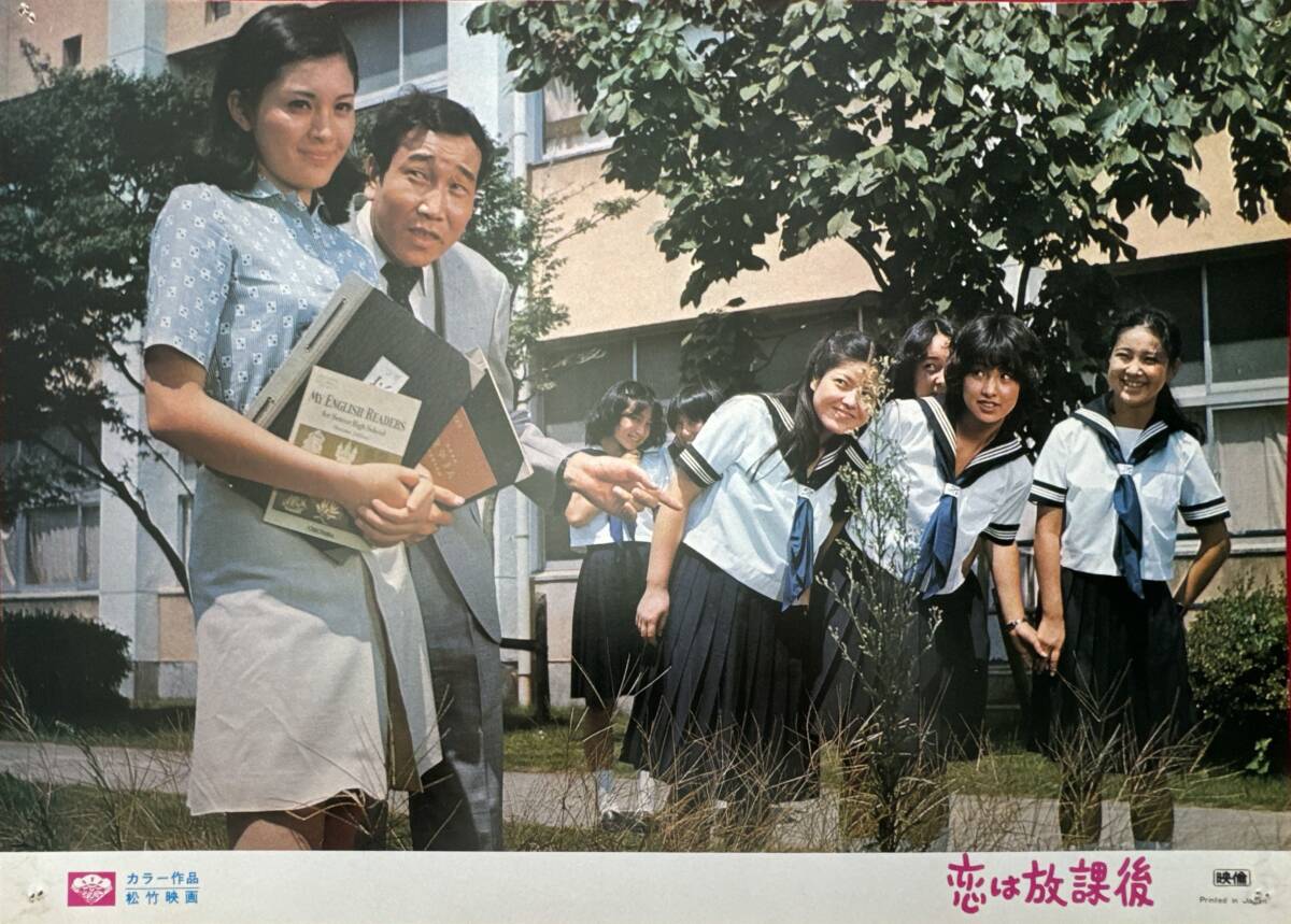 ly02467『恋は放課後』ロビーカード 広瀬襄 松坂慶子 石田信之 沖雅也 秋谷陽子 西城秀樹拍卖