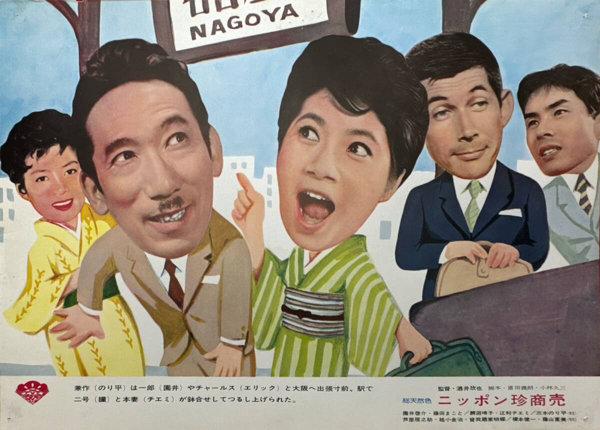 ly02301『ニッポン珍商売』ロビーカード 酒井欣也 藤田まこと 鰐淵晴子 江利チエミ 三木のり平 芦屋雁之助 若水ヤエ子 榎本健一拍卖