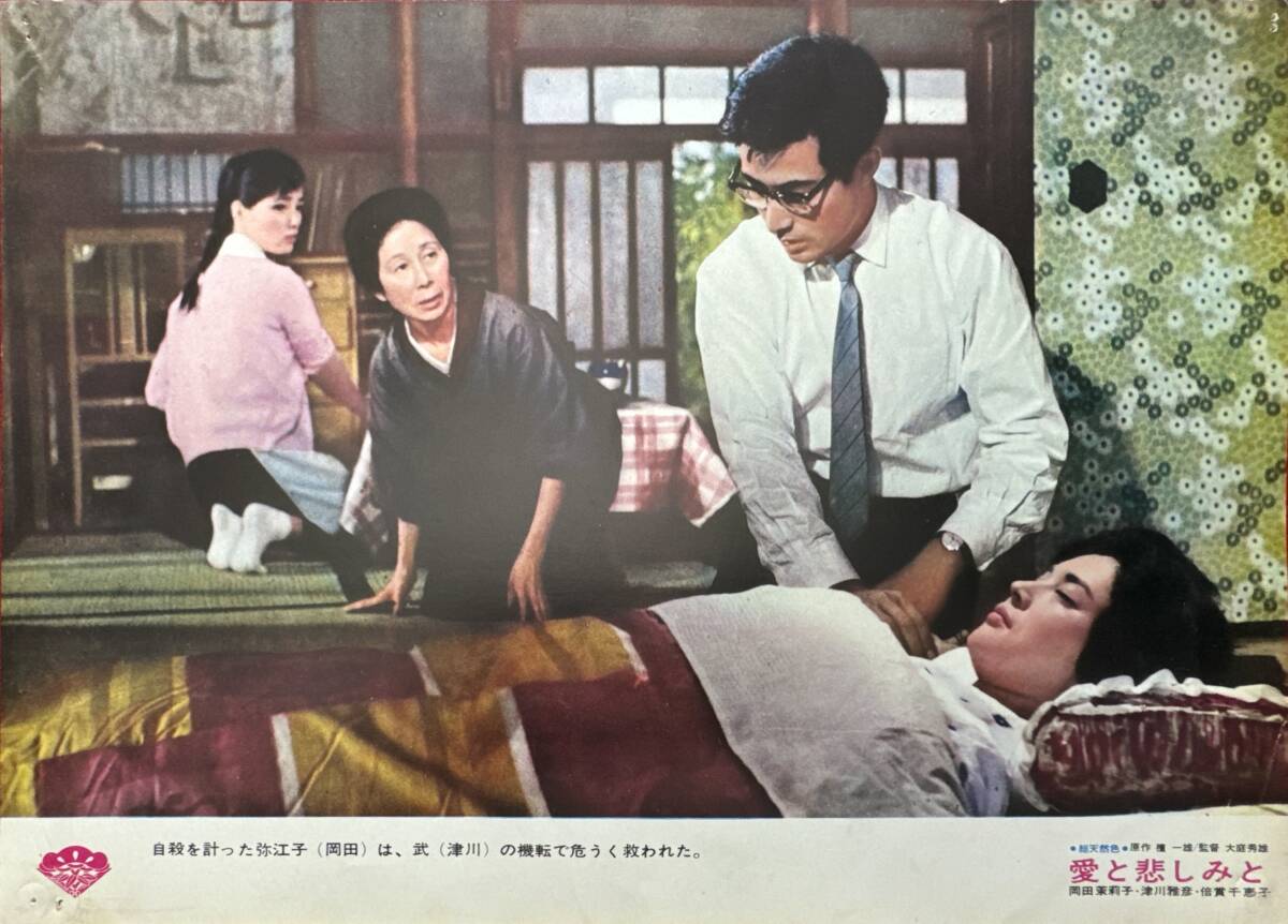 ly02509『愛と悲しみと』ロビーカード 大庭秀雄 檀一雄 岡田茉莉子 津川雅彦 倍賞千恵子 早川保 山内明 夏川静江拍卖