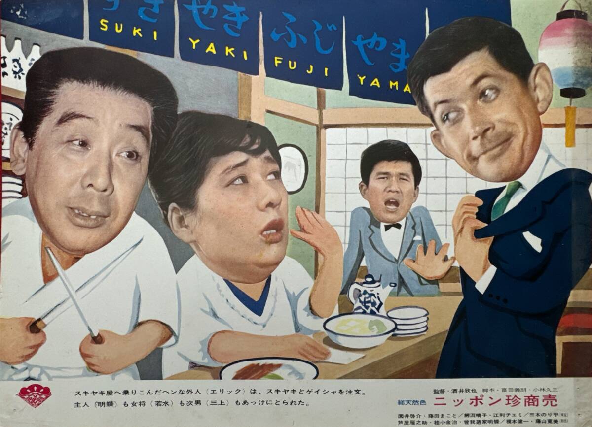 ly02304『ニッポン珍商売』ロビーカード 酒井欣也 藤田まこと 鰐淵晴子 江利チエミ 三木のり平 芦屋雁之助 若水ヤエ子 榎本健一拍卖