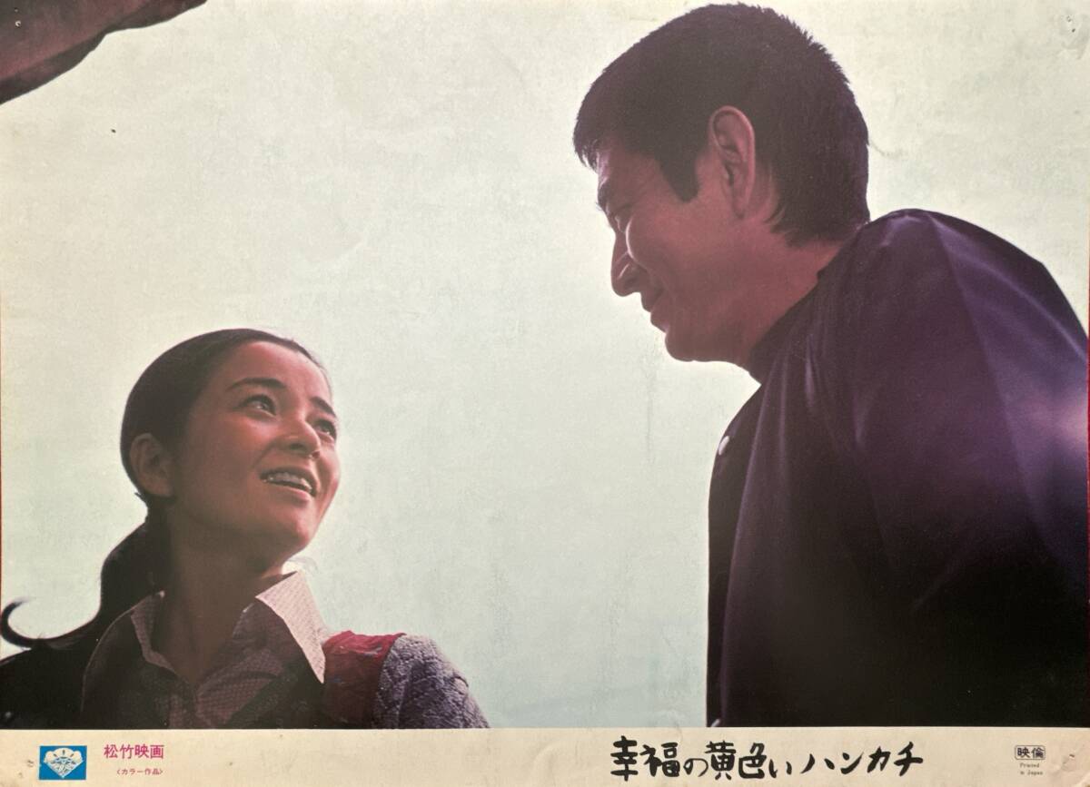 ly02338『幸福の黄色いハンカチ』ロビーカード 山田洋次 ピート・ハミル 高倉健 倍賞千恵子 武田鉄矢 桃井かおり 渥美清拍卖