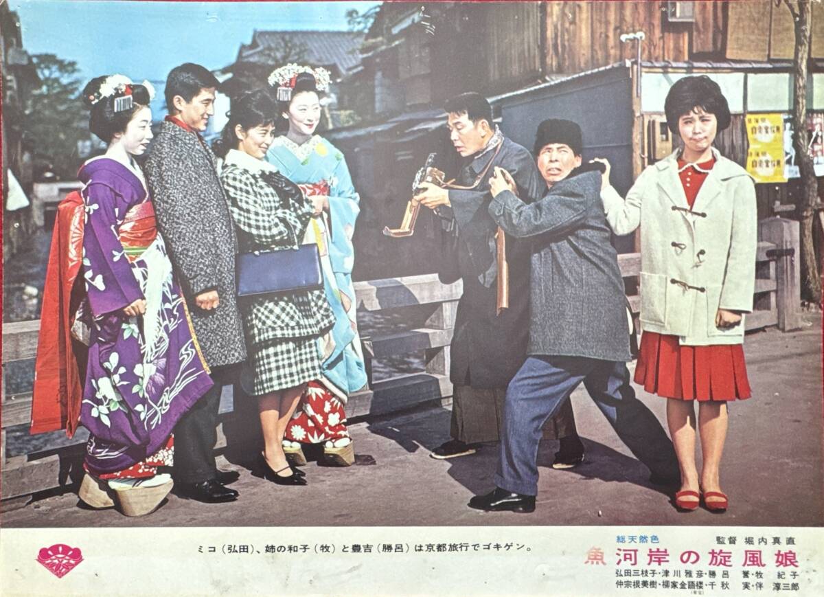 ly02535『魚河岸の旋風娘』ロビーカード 堀内真直 弘田三枝子 津川雅彦 勝呂誉 牧紀子 仲宗根美樹 伴淳三郎 北葉山 豊山拍卖