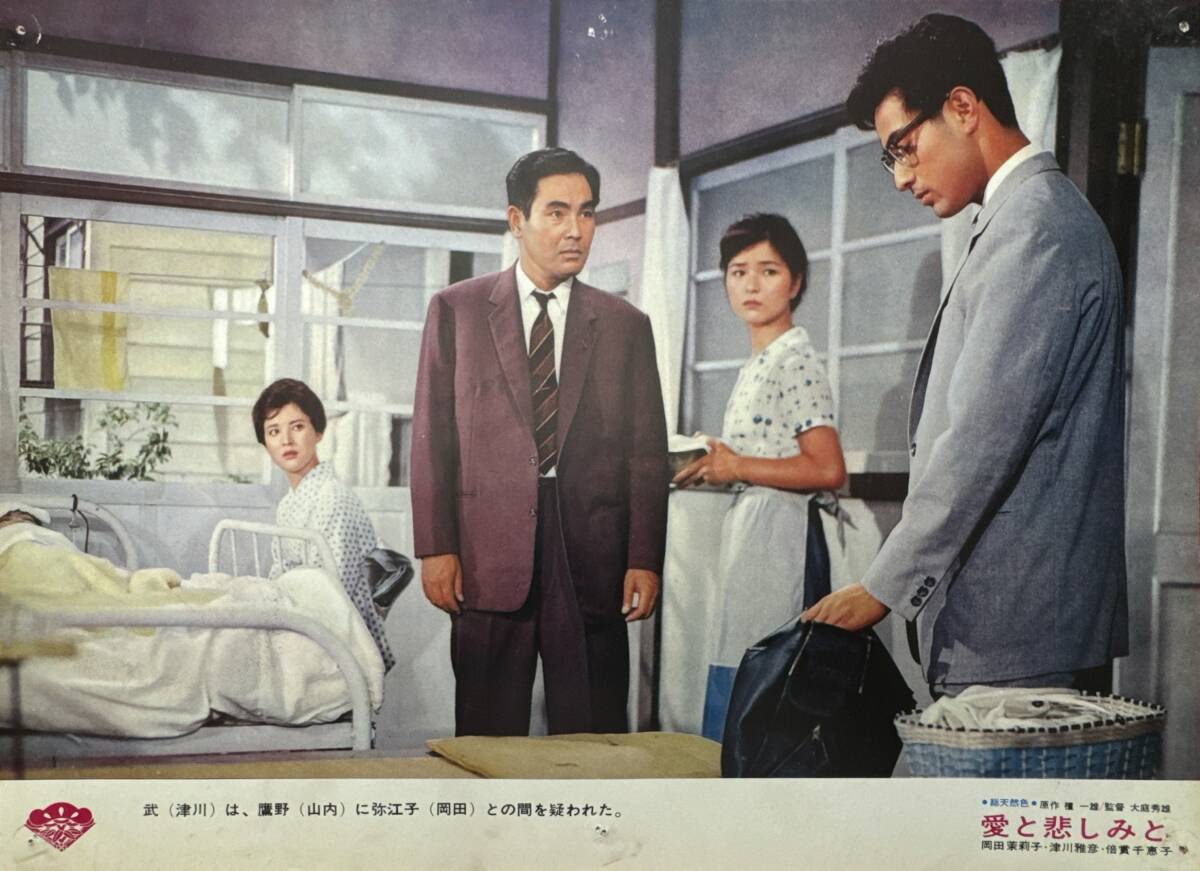 ly02508『愛と悲しみと』ロビーカード 大庭秀雄 檀一雄 岡田茉莉子 津川雅彦 倍賞千恵子 早川保 山内明 夏川静江拍卖