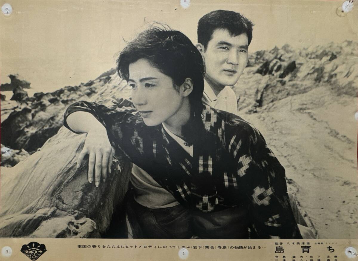 ly02405『島育ち』ロビーカード 八木美津雄 寺島達夫 岩下志麻 川津祐介 田端義夫 高宮敬二 北竜二 榊ひろみ 殿山泰司拍卖