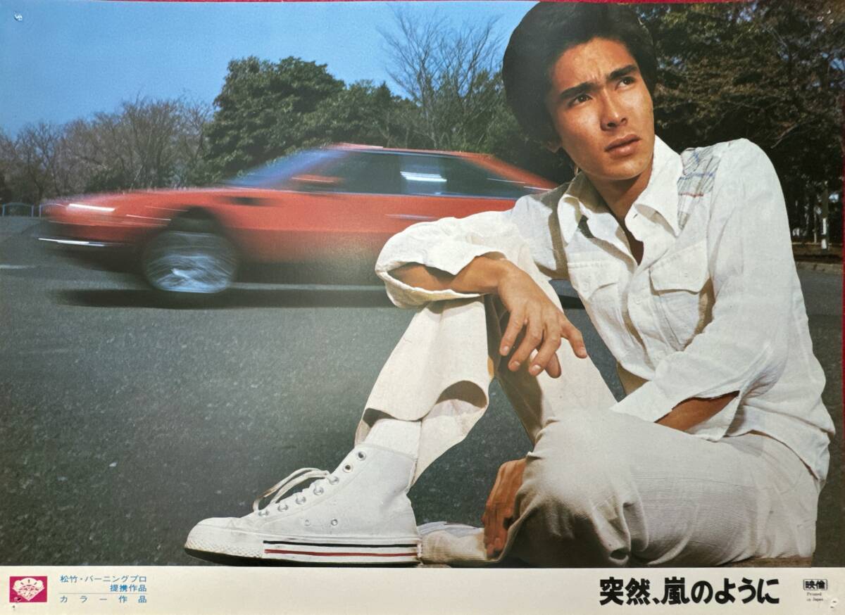 ly02487『突然、嵐のように』ロビーカード 山根成之 周防郁雄 郷ひろみ 秋吉久美子 佐藤蛾次郎 中山麻理 大滝秀治 東てる美拍卖