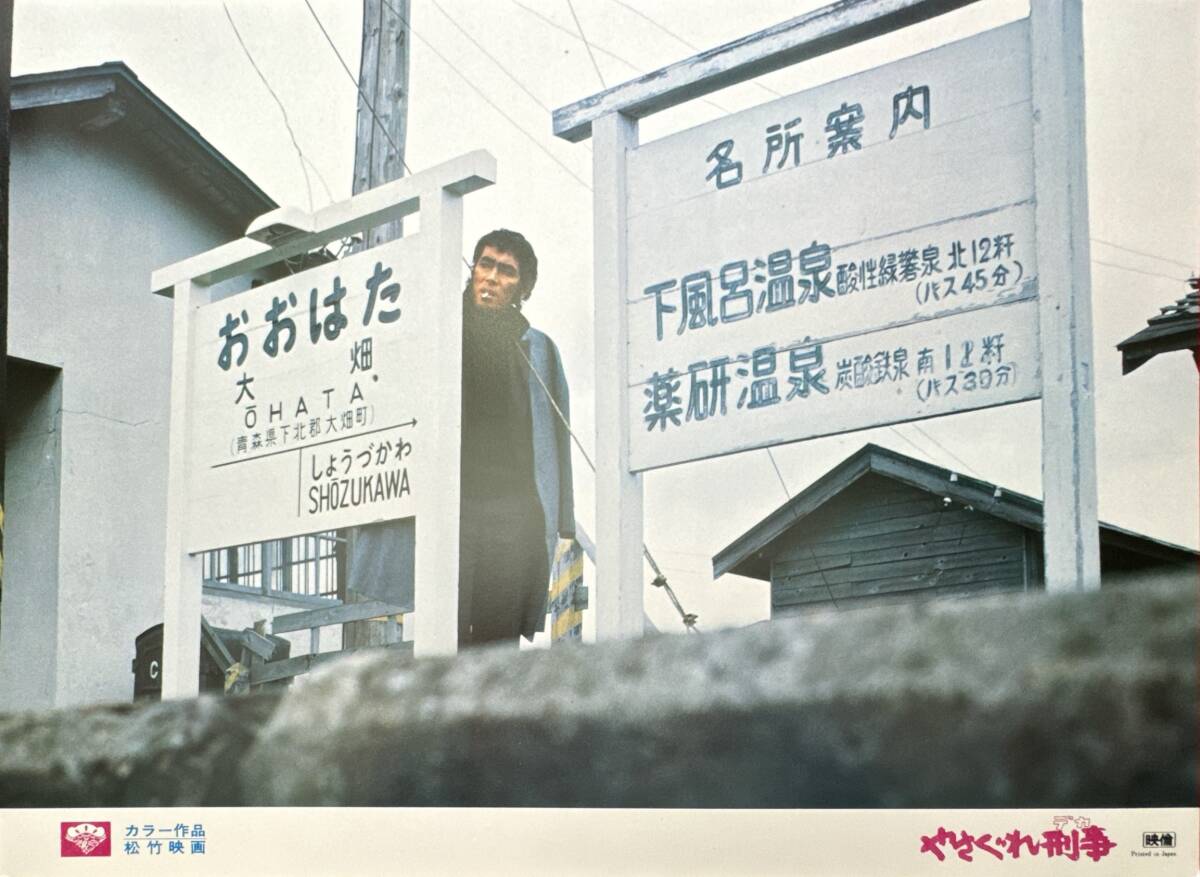 ly02372『やさぐれ刑事』ロビーカード 渡辺祐介 原田芳雄 高橋悦史 大木実 大谷直子 赤座美代子 絵沢萌子 岡本麗 大谷直子拍卖